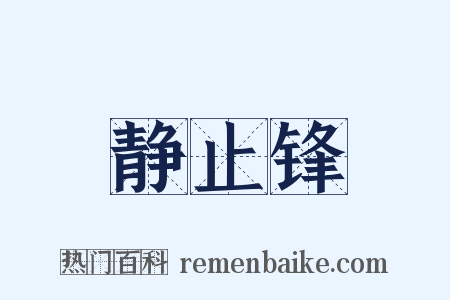 静止锋是什么意思的图片